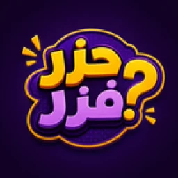 حزر فزر icon